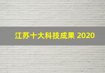 江苏十大科技成果 2020